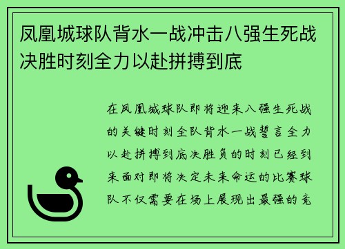 凤凰城球队背水一战冲击八强生死战决胜时刻全力以赴拼搏到底