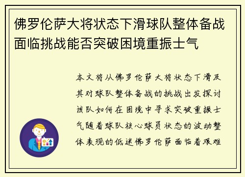 佛罗伦萨大将状态下滑球队整体备战面临挑战能否突破困境重振士气