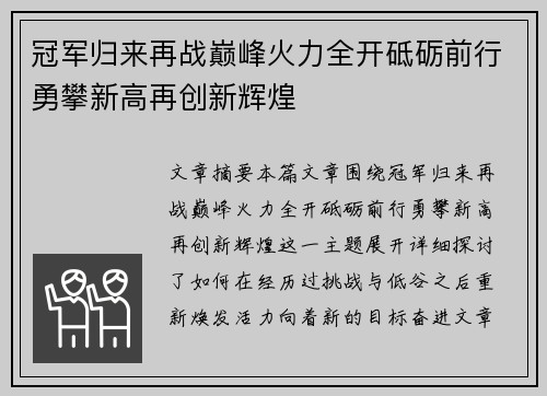 冠军归来再战巅峰火力全开砥砺前行勇攀新高再创新辉煌
