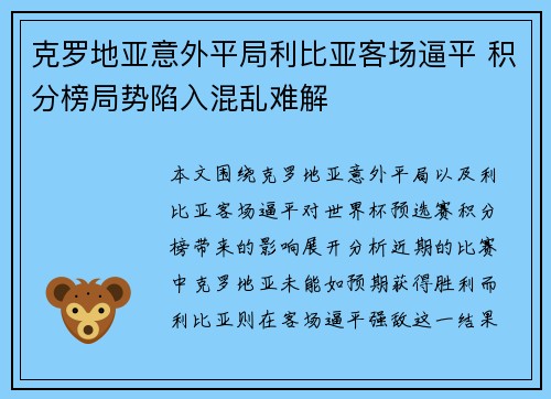克罗地亚意外平局利比亚客场逼平 积分榜局势陷入混乱难解