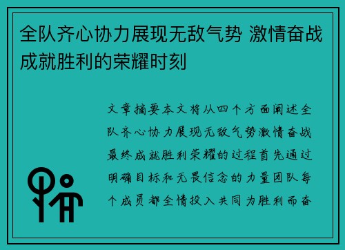 全队齐心协力展现无敌气势 激情奋战成就胜利的荣耀时刻