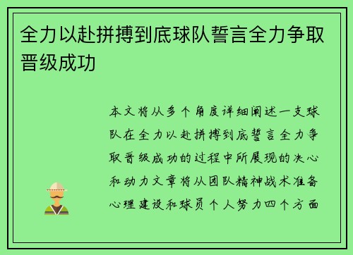 全力以赴拼搏到底球队誓言全力争取晋级成功