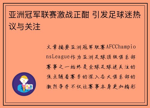 亚洲冠军联赛激战正酣 引发足球迷热议与关注