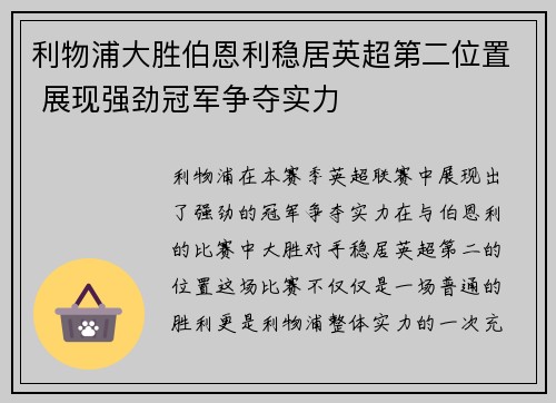 利物浦大胜伯恩利稳居英超第二位置 展现强劲冠军争夺实力