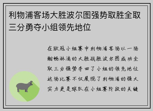利物浦客场大胜波尔图强势取胜全取三分勇夺小组领先地位
