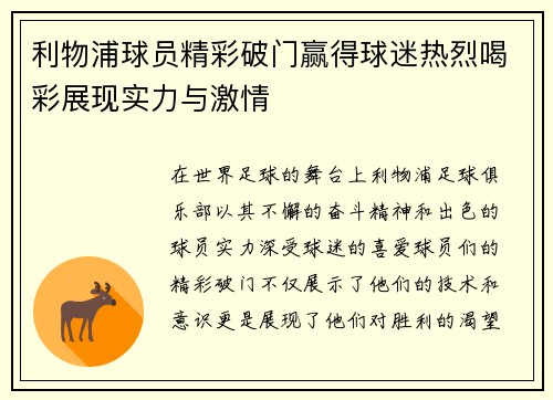 利物浦球员精彩破门赢得球迷热烈喝彩展现实力与激情