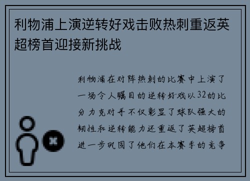 利物浦上演逆转好戏击败热刺重返英超榜首迎接新挑战