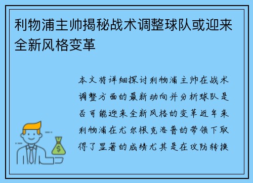 利物浦主帅揭秘战术调整球队或迎来全新风格变革