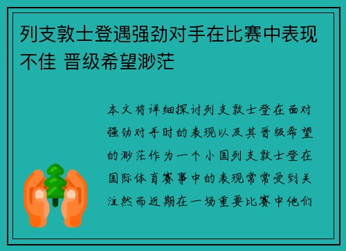 列支敦士登遇强劲对手在比赛中表现不佳 晋级希望渺茫