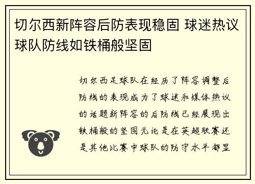 切尔西新阵容后防表现稳固 球迷热议球队防线如铁桶般坚固