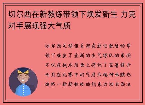 切尔西在新教练带领下焕发新生 力克对手展现强大气质