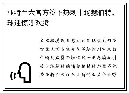 亚特兰大官方签下热刺中场赫伯特，球迷惊呼欢腾