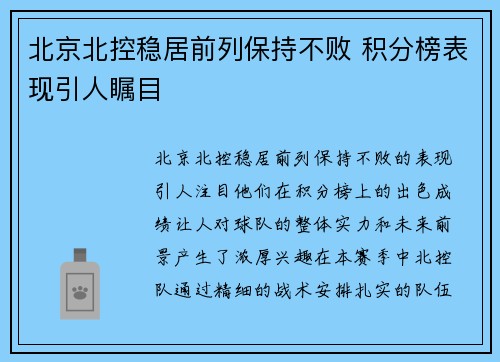 北京北控稳居前列保持不败 积分榜表现引人瞩目
