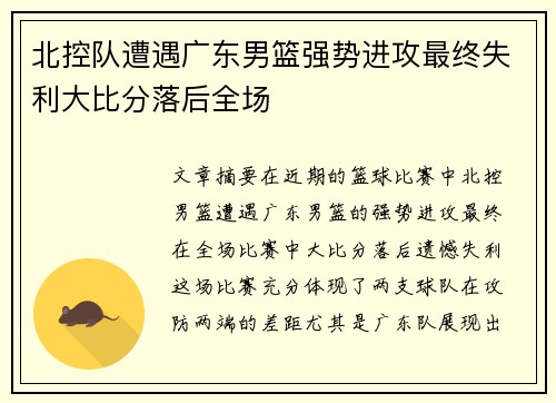 北控队遭遇广东男篮强势进攻最终失利大比分落后全场