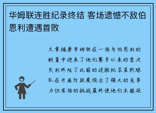 华姆联连胜纪录终结 客场遗憾不敌伯恩利遭遇首败