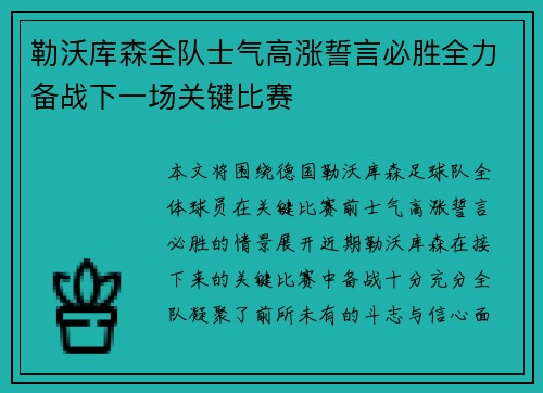 勒沃库森全队士气高涨誓言必胜全力备战下一场关键比赛