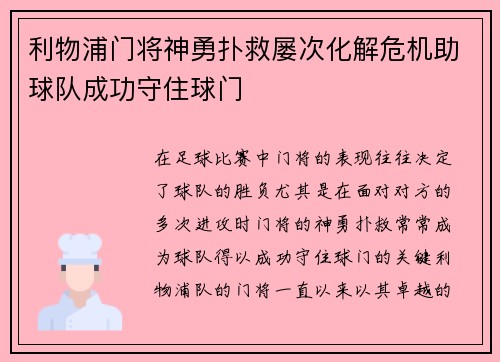 利物浦门将神勇扑救屡次化解危机助球队成功守住球门