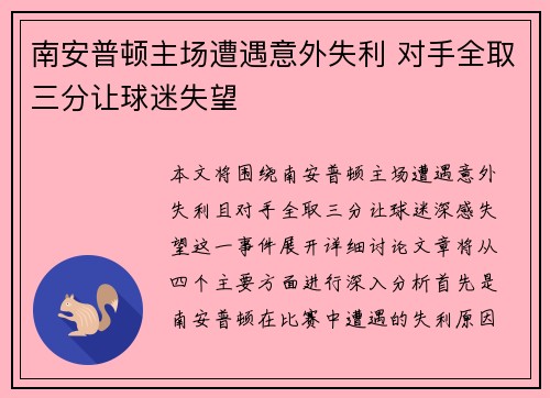 南安普顿主场遭遇意外失利 对手全取三分让球迷失望