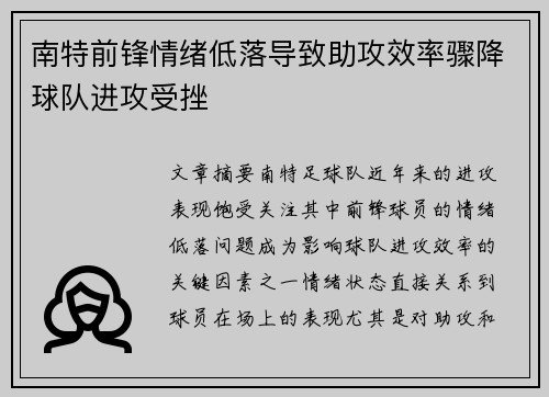 南特前锋情绪低落导致助攻效率骤降球队进攻受挫