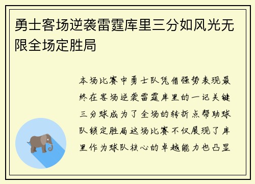 勇士客场逆袭雷霆库里三分如风光无限全场定胜局