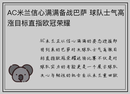 AC米兰信心满满备战巴萨 球队士气高涨目标直指欧冠荣耀
