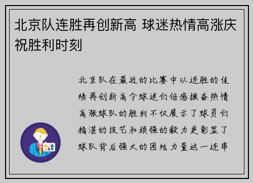 北京队连胜再创新高 球迷热情高涨庆祝胜利时刻