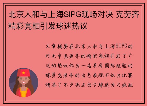北京人和与上海SIPG现场对决 克劳齐精彩亮相引发球迷热议