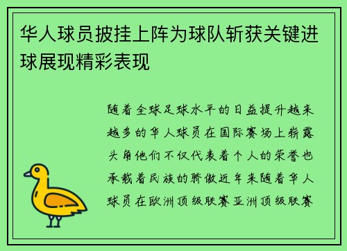 华人球员披挂上阵为球队斩获关键进球展现精彩表现