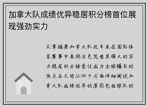 加拿大队成绩优异稳居积分榜首位展现强劲实力