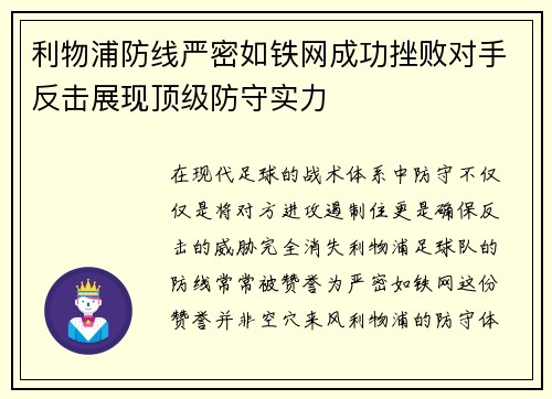 利物浦防线严密如铁网成功挫败对手反击展现顶级防守实力