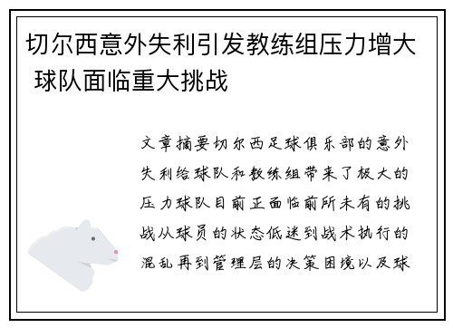 切尔西意外失利引发教练组压力增大 球队面临重大挑战