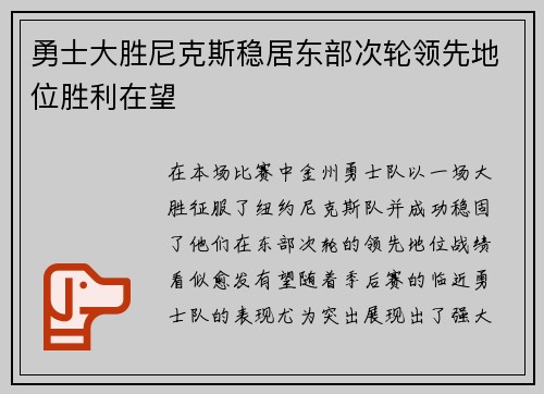 勇士大胜尼克斯稳居东部次轮领先地位胜利在望