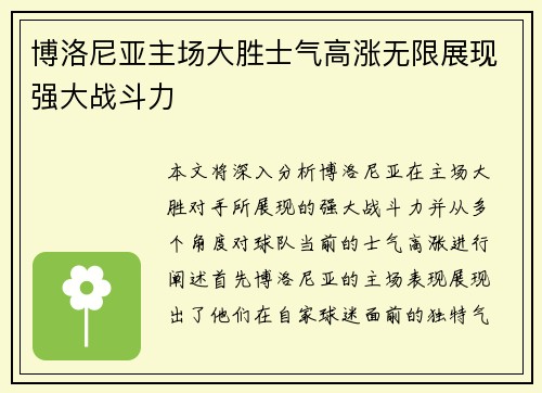 博洛尼亚主场大胜士气高涨无限展现强大战斗力