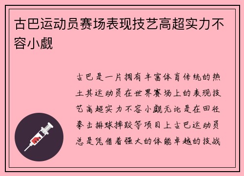 古巴运动员赛场表现技艺高超实力不容小觑