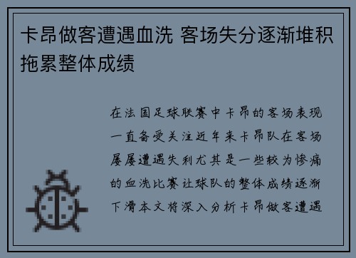 卡昂做客遭遇血洗 客场失分逐渐堆积拖累整体成绩