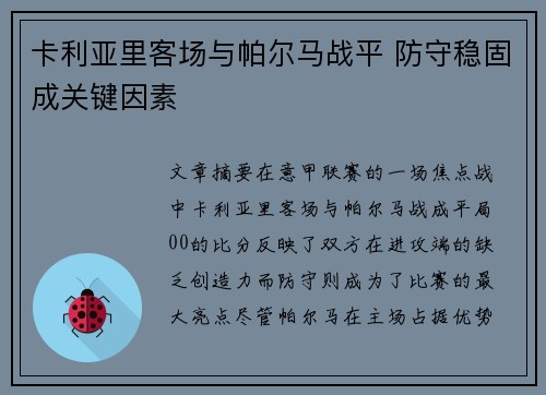 卡利亚里客场与帕尔马战平 防守稳固成关键因素