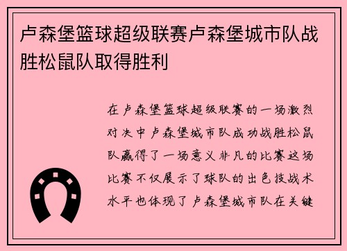 卢森堡篮球超级联赛卢森堡城市队战胜松鼠队取得胜利