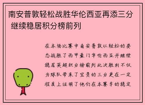 南安普敦轻松战胜华伦西亚再添三分 继续稳居积分榜前列
