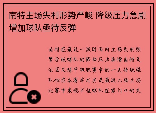 南特主场失利形势严峻 降级压力急剧增加球队亟待反弹