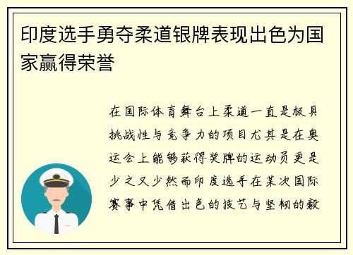 印度选手勇夺柔道银牌表现出色为国家赢得荣誉