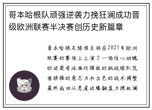 哥本哈根队顽强逆袭力挽狂澜成功晋级欧洲联赛半决赛创历史新篇章