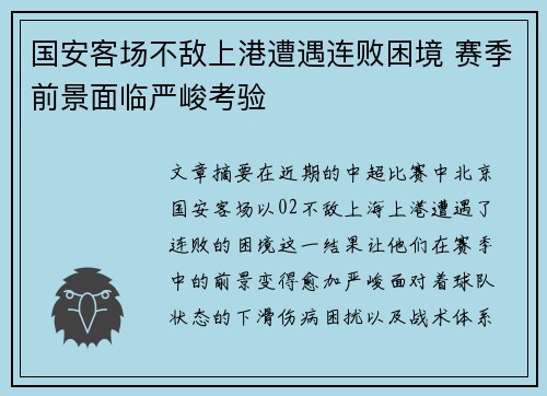 国安客场不敌上港遭遇连败困境 赛季前景面临严峻考验