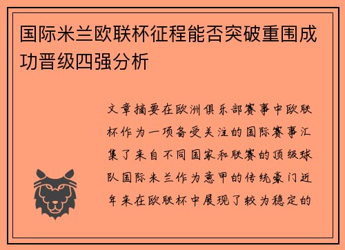 国际米兰欧联杯征程能否突破重围成功晋级四强分析
