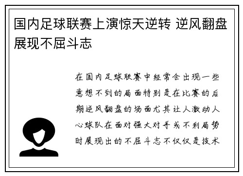 国内足球联赛上演惊天逆转 逆风翻盘展现不屈斗志