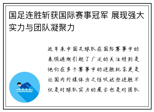 国足连胜斩获国际赛事冠军 展现强大实力与团队凝聚力