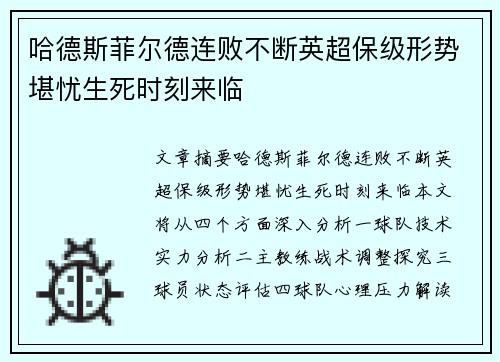 哈德斯菲尔德连败不断英超保级形势堪忧生死时刻来临