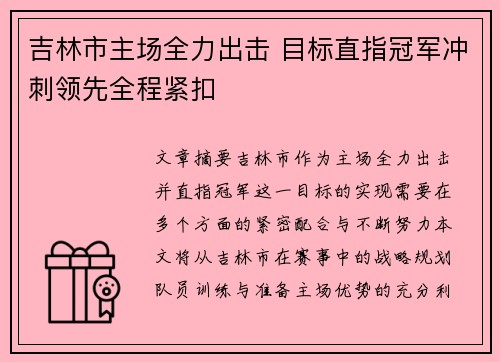 吉林市主场全力出击 目标直指冠军冲刺领先全程紧扣