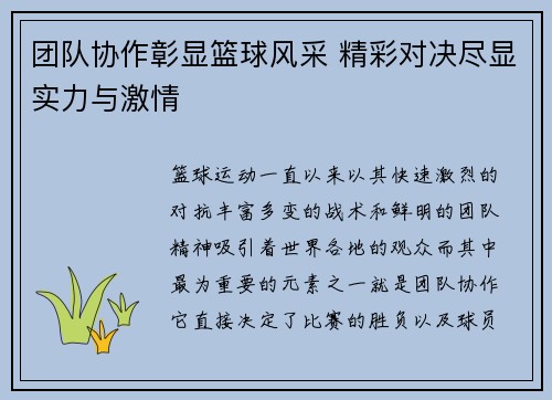 团队协作彰显篮球风采 精彩对决尽显实力与激情