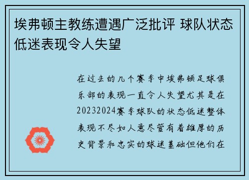 埃弗顿主教练遭遇广泛批评 球队状态低迷表现令人失望