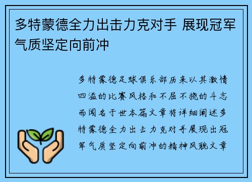 多特蒙德全力出击力克对手 展现冠军气质坚定向前冲